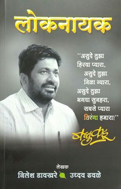 Loknayak Bacchu Kadu Buy Loknayak Bacchu Kadu By Uddhav Dhavle Nilesh Davkhare At Low Price In India Flipkart Com Mns activist threaten to mla bacchu kadu for their statement on raj thackeray, prahar sanghatna and independent member of. loknayak bacchu kadu buy loknayak