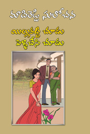 Illu Katti Chudu Pelli Chesi Chudu Telugu Novel Buy Illu Katti Chudu Pelli Chesi Chudu Telugu Novel By Madireddy Sulochana At Low Price In India Flipkart Com 4:06 david john 76 997 просмотров. illu katti chudu pelli chesi chudu