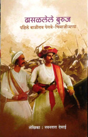 Dhasallele Burunj Pahile Bajirao Peshve Chimaji Appa Buy Dhasallele Burunj Pahile Bajirao Peshve Chimaji Appa By Nayantara Desai At Low Price In India Flipkart Com .akshay madhavi / maratha punjab bhiwandi | 20 august 2020 fielding session at chimaji appa ground vasai west. flipkart