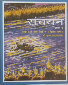 Sanchayan Bhag 1 Class 9 Textbook In Hindi Ncert Buy Sanchayan Bhag 1 Class 9 Textbook In Hindi Ncert By Ncert Expart At Low Price In India Flipkart Com Ncert 9th class text books online service offers easy access to the ncert for class ix. sanchayan bhag 1 class 9 textbook in