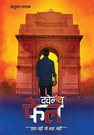 Twelfth 12th Fail By Anurag Pathak Buy Twelfth 12th Fail By Anurag Pathak By Anurag Pathak At Low Price In India Flipkart Com
