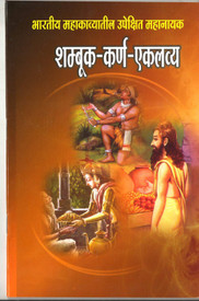 Shambuk Karn Aklavya Buy Shambuk Karn Aklavya By Pro Bhimrav Shejule At Low Price In India Flipkart Com Lets walk together towards free, liberated and egalitarian world. buy shambuk karn aklavya by pro bhimrav