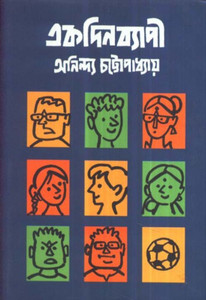 EKDIN BYAPI: Buy EKDIN BYAPI by ANINDA CHATTOPADHYAY at Low Price in India | Flipkart.com