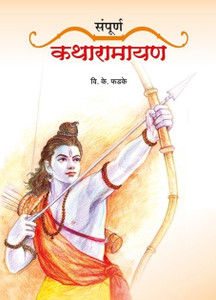 Sampurna Katha Ramayan Marathi, Paperback, V K Phadke 9788184834345 available at Flipkart for Rs.200