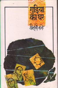 Gudiya ka ghar dikhaiye on sale