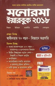 manorama year book 2018 bengali edition (paperback, bengali, manorama)(bengali, paperback, manorama)