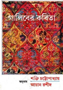 Galiber Kabita Buy Galiber Kabita by SHAKTI CHATTOPADHYAY AIN