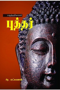 Pagutharivalar Puthar Buy Pagutharivalar Puthar by T.Lakshmanan