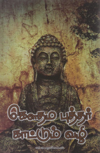Gowthama Buthar Kattum Vazhi Buy Gowthama Buthar Kattum Vazhi by
