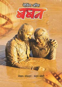 Making Of Baban Buy Making Of Baban by Mandar Joshi at Low Price in India Flipkart