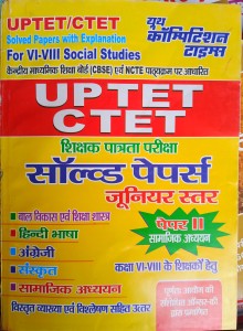 UPTET/CTET Paper II Social Science For Class VI - VIII Solved Papers With Explanation