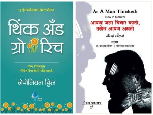 Think And Grow Rich + Aapan Jasa Vichar Karato.. ( Marathi ) : Set Of 2  Book's: Buy Think And Grow Rich + Aapan Jasa Vichar Karato.. ( Marathi ) :  Set