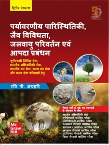 Paryavarniya Paristhitiki, Jaiv Vividhta, Jalvayu Parivartan Evam Aapda Prabandhan | Second Edition