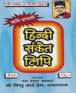 Hindi Sanket Lipi ( Shorthand In Hindi )
