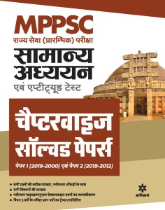 Mppsc Samanye Addhyan Ayum Apptitude Test Chapterwise Solved Paper Paper 1 and Paper 2 Pre Exam 2021