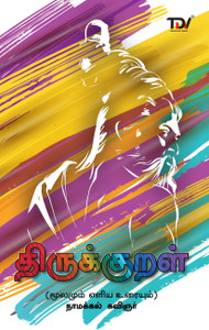 Thirukkural In Tamil With Explanation (Latest Print)