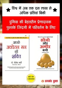 Think & Grow Rich + Apke Avchetan Man Ki Shakti - In Hindi (Set of 2 Books)