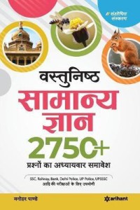Vastunisth Samanya Gyan Adhyaywar 2750+ Prashno Ka Aadwitiya Sangrah
