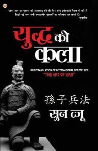 Art of War in Hindi (युद्ध की कला