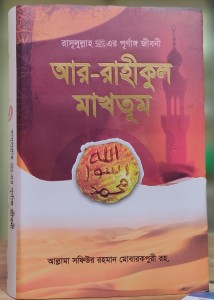 Ar Rahikul Makhtum ba Mohorankito Jannati Sudha - Muhammad Saw Er