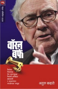 Warren Buffet (Marathi)