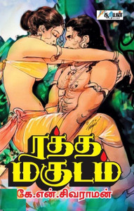 Ratha Magudam: Buy Ratha Magudam by K.N.Sivaraman at Low Price in ...