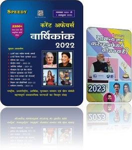 Speedy Current Affairs Yearly Hindi September 2023 - From October