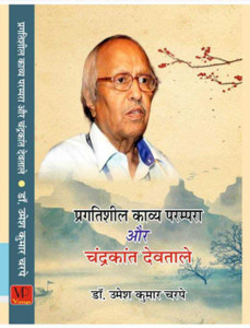 Pragatiahil Kavya Parampara Aur Chandrakant Devtale: Buy Pragatiahil Kavya  Parampara Aur Chandrakant Devtale by dr umesh charpe at Low Price in India  | Flipkart.com