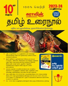 SURA`S 10th Standard Tamil ( Urai Nool ) Exam Guide 2023-24 Latest Updated Edition