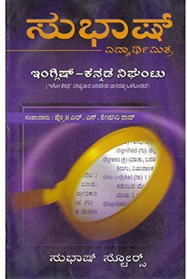 English - Kannada Dictionary with Usages (Kannada, Paperback, Pustak Mahal  Editorial Board)