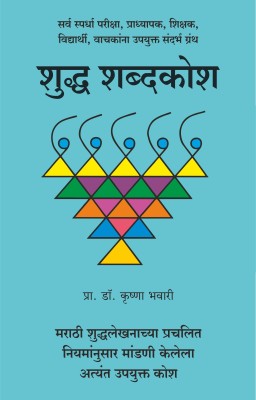 Dev-Marathi Shabd-Kosh: Swargatil Devanchi Kavitanchi Dictionary (God)  (Marathi Edition)