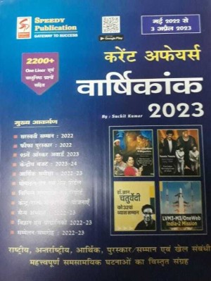 Speedy CURRENT AFFAIRS FROM September 2021 To 1 AUGUST 2022 Hindi