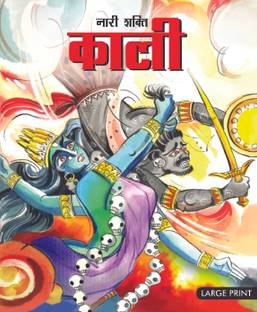 Large Print Nari Shakti Kali Hindi Buy Large Print Nari Shakti Kali Hindi By N A At Low Price In India Flipkart Com Swami vivekananda ne kaha tha ki nari shakti kuch nhi balki devi ma ka avtaar h yaani nari vo h jo shakti ki devi h. large print nari shakti kali hindi buy large print nari shakti kali hindi by n a at low price in india flipkart com