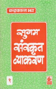 Prayogik Sanskrit Vyakaran Book 5 Buy Prayogik Sanskrit Vyakaran Book 5 By Saroj Gulati At Low Price In India Flipkart Com Bhandarkar has been written in a style keeping in view of the needs of students as well as teachers. prayogik sanskrit vyakaran book 5