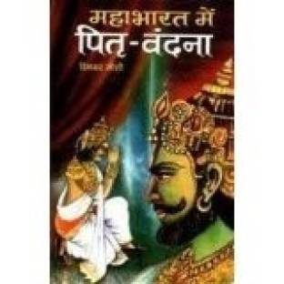 Mahabharat Mein Pitri-Vandana