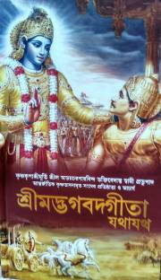 Bhagavad Gita Bengali ( New Edition 2017,Hardcover )