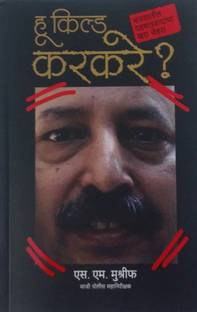 Who Killed Karkare Buy Who Killed Karkare By S M Mushreef At