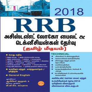 RRB Assistant Loco Pilot exam Book (Tamil)