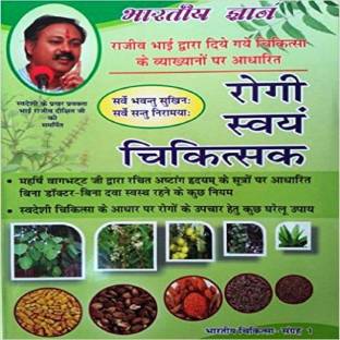 Rogi Swayam Chikitsak, Focuses On Ayurveda, Daily Habits, Change Your Life As Per Ayurveda For Healthy Life, Medicine, Healthy Living & Wellness, Natural Health, Science Of Ayurveda, Self Healing, Ayurvedic Knowledge, Self Care, Home Remedies, Kitchen Remedies, Healthy India, Body Nutrition, About Tri Dosha, Daily Diet, Swadeshi Chikitsa, Without Doctor, Secert Methods And Principals Of Ayurveda, Ayurvedic Cooking, Prevention Of Disease, , Ayurvedic Cookbook, Child Care / Helthcare Book