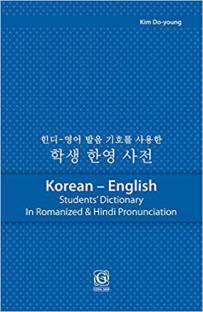 Korean English Students Dictionary (Korean, English) PB