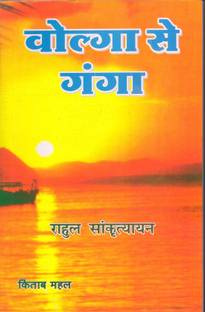 Volga Se Ganga Buy Volga Se Ganga By Rahul Sankrityayan At Low Price In India Flipkart Com It has also been translated in english, chinese, and russian. inr