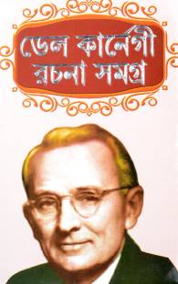 Motivational & Self Help Books Of Dale Carnegie | Bengali Books | Dale Carnegie Rachana Samagra | Business Strategy & Self Help