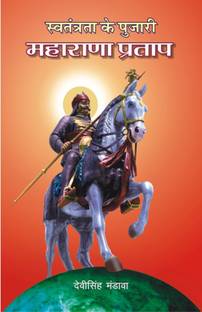 Swatantrata Ke Pujari Maharana Pratap Buy Swatantrata Ke