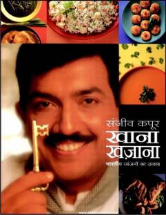 Khana Khazana Bhartiya Vyanjanon Ka Utsav Buy Khana Khazana Bhartiya Vyanjanon Ka Utsav By Kapoor Sanjeev At Low Price In India Flipkart Com