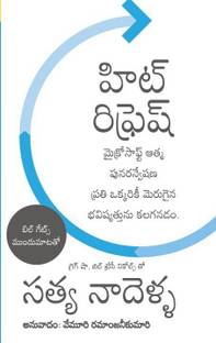 Hit Refresh Telugu Reviews Latest Review Of Hit Refresh Telugu Price In India Flipkart Com An honest book review for microsoft's 3rd ceo's book 'hit refresh' by an indian engineer and a book lover. flipkart