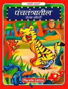Lp Panchatantra Stories Marathi Reviews: Latest Review of Lp Panchatantra  Stories Marathi | Price in India 