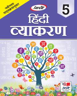 hindi vyakaran for class 5th buy hindi vyakaran for class 5th by dr anju sharma dr devendra kumar sharma at low price in india flipkart com