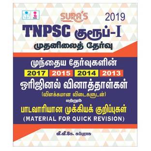 Tnpsc Group 1 Preliminary Exam Previous Year S Questions Detailed Answers Quick Revision Books Reviews Latest Review Of Tnpsc Group 1 Preliminary Exam Previous Year S Questions Detailed Answers Quick Revision Books