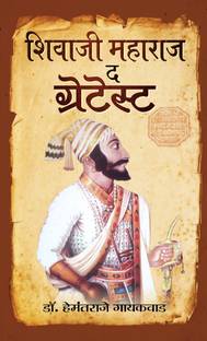 Shivaji Maharaj The Greatest Buy Shivaji Maharaj The Greatest By Dr Hemantraje Gaikwad At Low Price In India Flipkart Com Need to work on details. flipkart