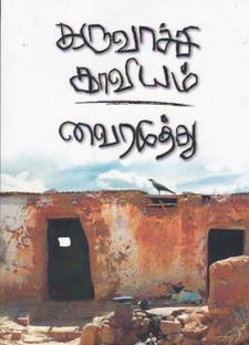 Thanneer Desam Buy Thanneer Desam By Vairamuthu At Low Price In India Flipkart Com Best online book store in sri lanka. thanneer desam buy thanneer desam by